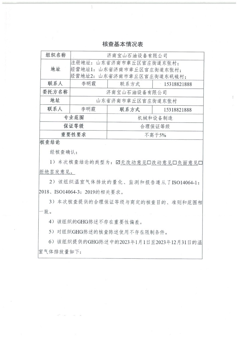 2023年度濟(jì)南寶山石油設(shè)備有限公司溫室氣體核查報告(1)_2.jpg