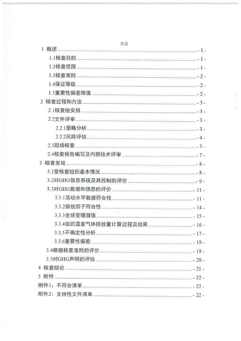 2023年度濟(jì)南寶山石油設(shè)備有限公司溫室氣體核查報告(1)_4.jpg