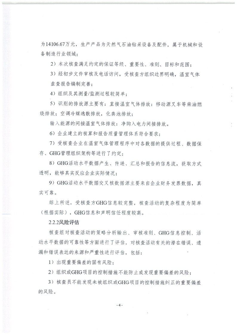 2023年度濟(jì)南寶山石油設(shè)備有限公司溫室氣體核查報告(1)_8.jpg