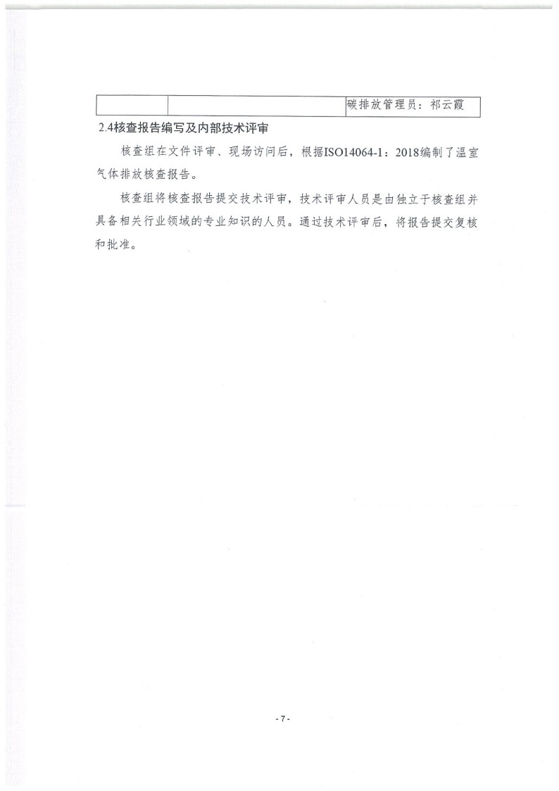 2023年度濟(jì)南寶山石油設(shè)備有限公司溫室氣體核查報告(1)_11.jpg