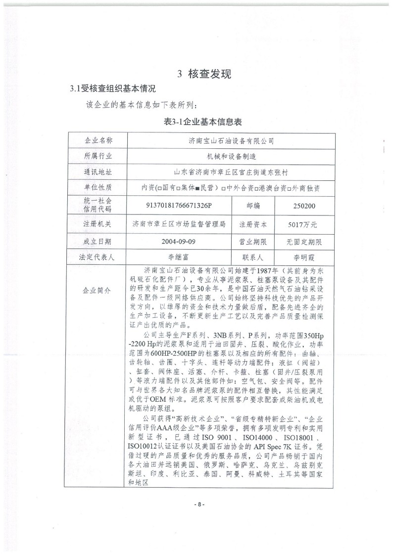 2023年度濟(jì)南寶山石油設(shè)備有限公司溫室氣體核查報告(1)_12.jpg