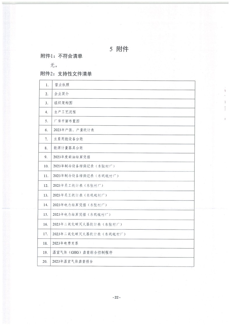 2023年度濟(jì)南寶山石油設(shè)備有限公司溫室氣體核查報告(1)_26.jpg